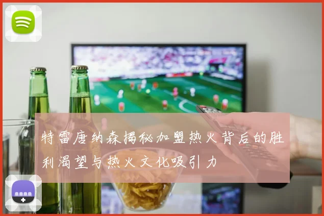 特雷唐纳森揭秘加盟热火背后的胜利渴望与热火文化吸引力