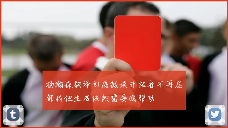 杨瀚森翻译刘禹铖谈开拓者不再雇佣我但生活依然需要我帮助