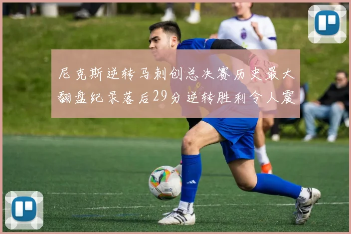 尼克斯逆转马刺创总决赛历史最大翻盘纪录落后29分逆转胜利令人震惊