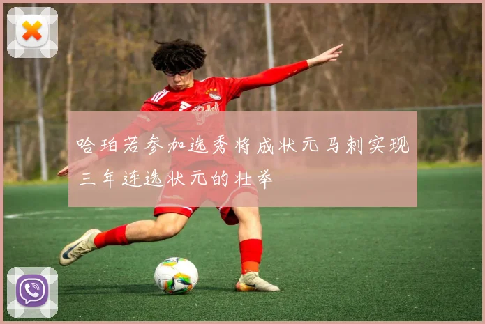哈珀若参加选秀将成状元马刺实现三年连选状元的壮举