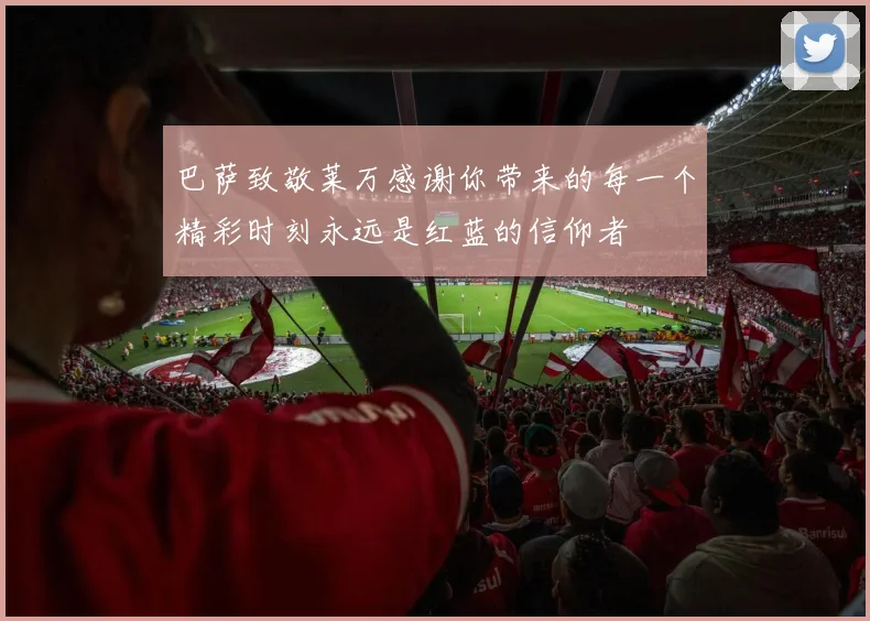 巴萨致敬莱万感谢你带来的每一个精彩时刻永远是红蓝的信仰者
