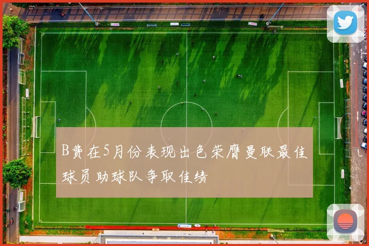 B费在5月份表现出色荣膺曼联最佳球员助球队争取佳绩