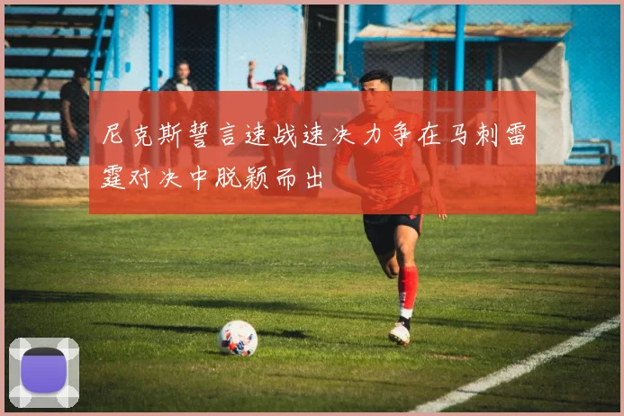 尼克斯誓言速战速决力争在马刺雷霆对决中脱颖而出